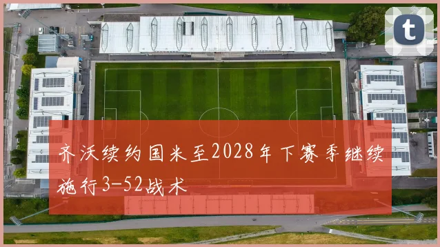 齐沃续约国米至2028年下赛季继续施行3-52战术