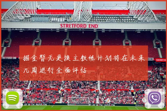 掘金暂无更换主教练计划将在未来几周进行全面评估