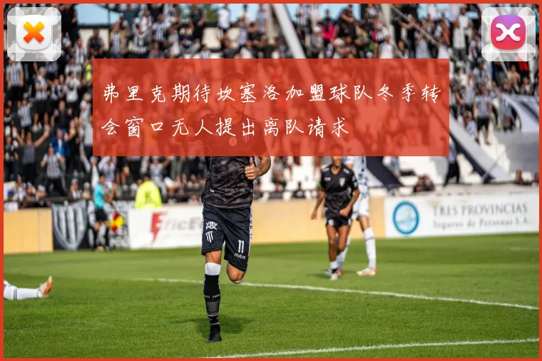 弗里克期待坎塞洛加盟球队冬季转会窗口无人提出离队请求