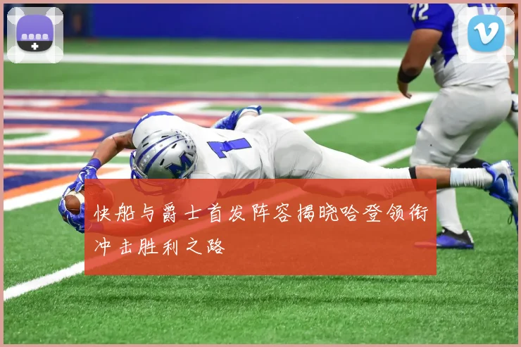 快船与爵士首发阵容揭晓哈登领衔冲击胜利之路