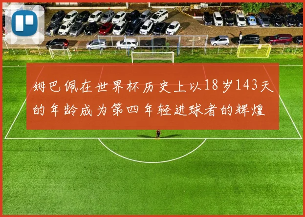 姆巴佩在世界杯历史上以18岁143天的年龄成为第四年轻进球者的辉煌时刻