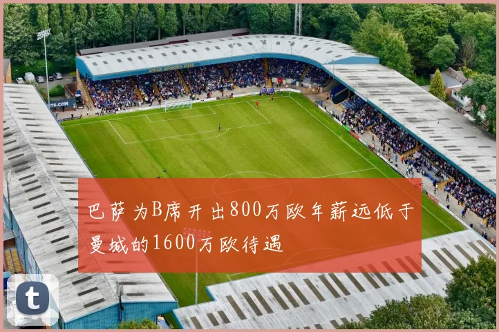 巴萨为B席开出800万欧年薪远低于曼城的1600万欧待遇