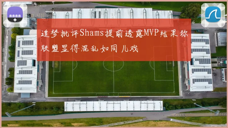追梦批评Shams提前透露MVP结果称联盟显得混乱如同儿戏