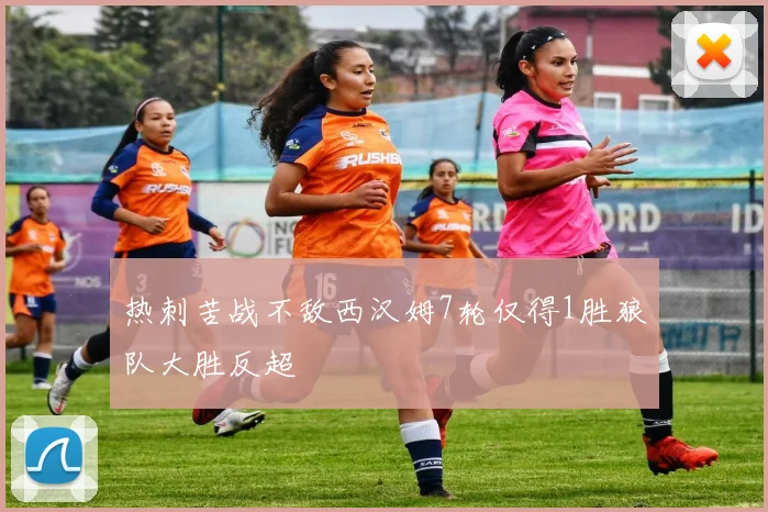 热刺苦战不敌西汉姆7轮仅得1胜狼队大胜反超